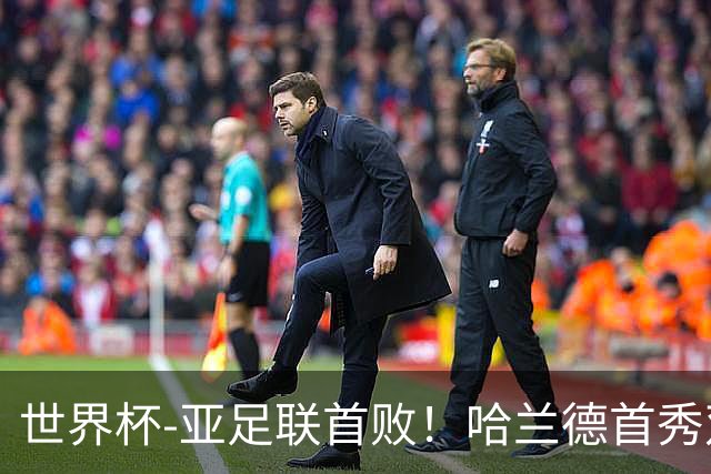 世界杯-亚足联首败！哈兰德首秀双响 挪威4-1伊拉克