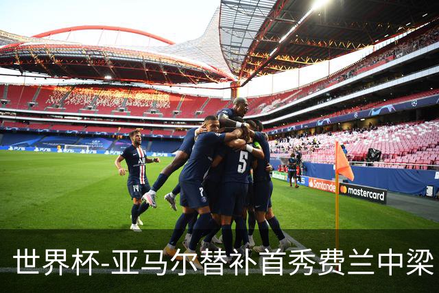 世界杯-亚马尔替补首秀费兰中梁 西班牙27射0-0佛得角