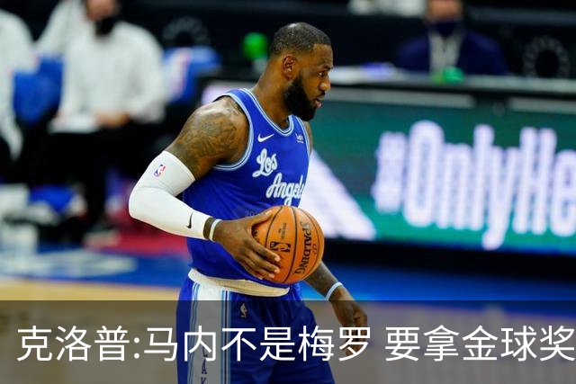 克洛普:马内不是梅罗 要拿金球奖就必须获得欧冠