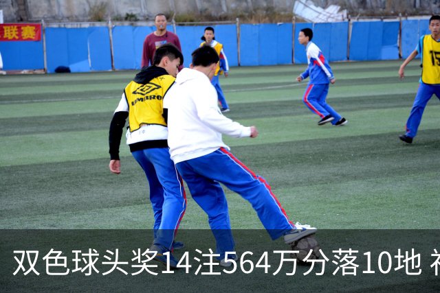 双色球头奖14注564万分落10地 福运奖891万注
