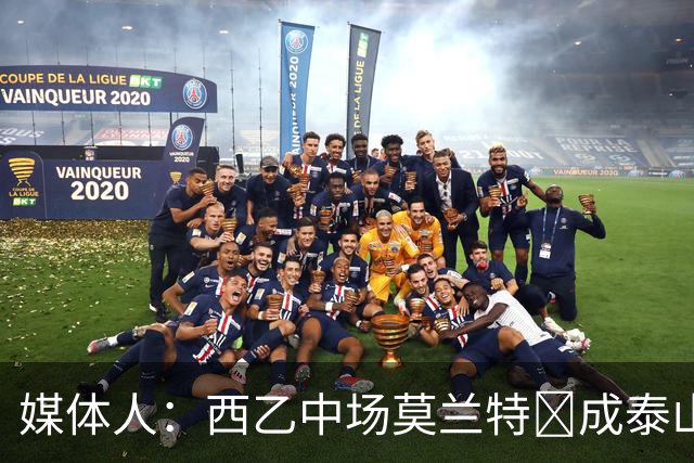 媒体人：西乙中场莫兰特‌成泰山队新外援首选，已经在走手续