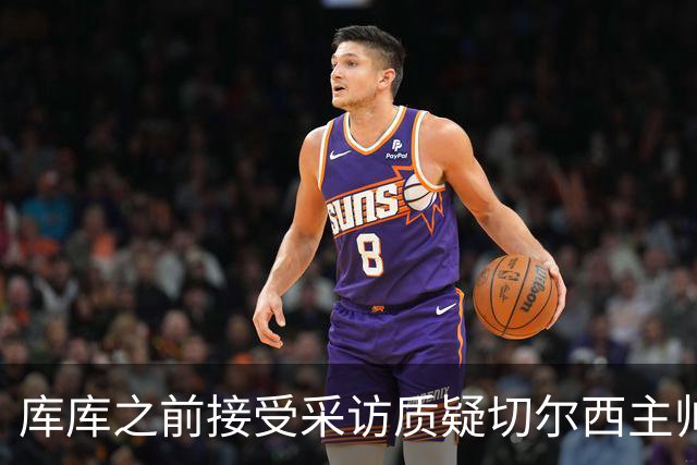 库库之前接受采访质疑切尔西主帅和引援选择 赛季结束加盟皇马