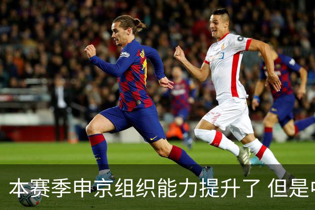 本赛季申京组织能力提升了 但是中远投能力仍需提高