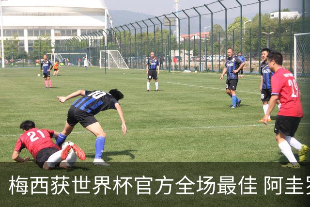 梅西获世界杯官方全场最佳 阿圭罗为他颁奖