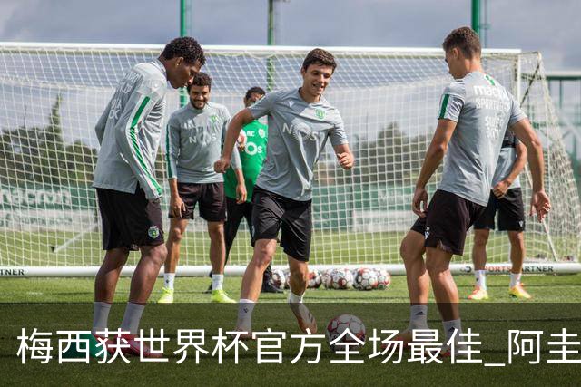 梅西获世界杯官方全场最佳 阿圭罗为他颁奖