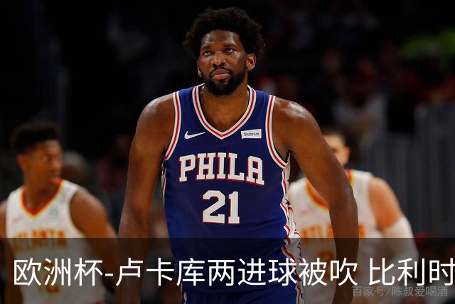 欧洲杯-卢卡库两进球被吹 比利时0-1斯洛伐克