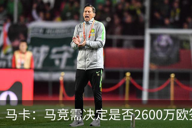 马卡：马竞需决定是否2600万欧签冈萨雷斯，斯帕莱蒂希望球员回归
